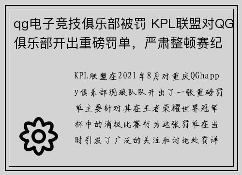 qg电子竞技俱乐部被罚 KPL联盟对QG俱乐部开出重磅罚单，严肃整顿赛纪