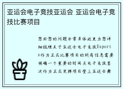 亚运会电子竞技亚运会 亚运会电子竞技比赛项目