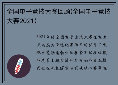 全国电子竞技大赛回顾(全国电子竞技大赛2021)