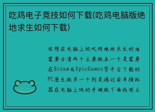 吃鸡电子竞技如何下载(吃鸡电脑版绝地求生如何下载)