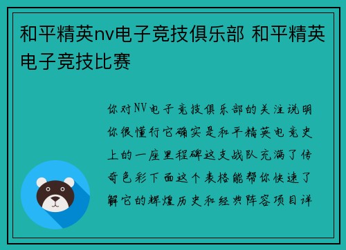和平精英nv电子竞技俱乐部 和平精英电子竞技比赛