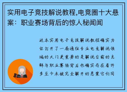 实用电子竞技解说教程,电竞圈十大悬案：职业赛场背后的惊人秘闻闻