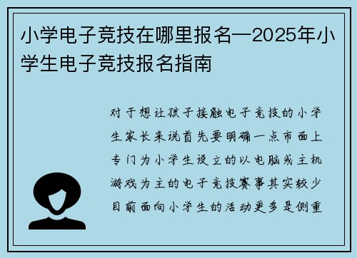 小学电子竞技在哪里报名—2025年小学生电子竞技报名指南