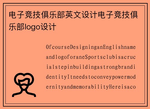 电子竞技俱乐部英文设计电子竞技俱乐部logo设计
